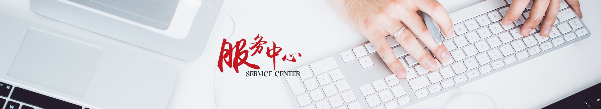 服務(wù)支持
